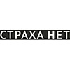 Наклейка на заднее стекло (пл.) "Страха нет (80х630) цвет белый (уп. 1 шт.) A-STICKER Наклейка на заднее стекло (пл.) "Страха нет (80х630) цвет белый (уп. 1 шт.) A-STICKER