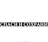Наклейка на заднее стекло вырез. (плоттер) "Спаси и сохрани" (100х1250) цвет белый (уп. 1 шт.) A-STI Наклейка на заднее стекло вырез. (плоттер) "Спаси и сохрани" (100х1250) цвет белый (уп. 1 шт.) A-STI