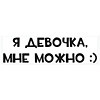 Наклейка на авто 23х9см (Я девочка мне можно) Наклейка на авто 23х9см (Я девочка мне можно)
