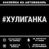 Наклейка на авто 30х4см (ХУЛИГАНКА) Наклейка на авто 30х4см (ХУЛИГАНКА)