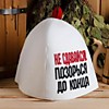 Шапка для бани "Не сдавайся, позорься до конца" Шапка для бани "Не сдавайся, позорься до конца"
