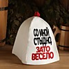 Шапка для бани "Со мной стыдно, зато весело" Шапка для бани "Со мной стыдно, зато весело"