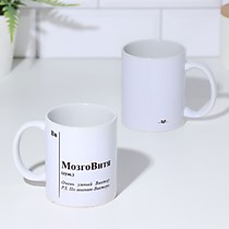 Кружка именная "МозгоВитя"