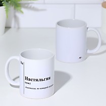 Кружка именная "Настяльгия"