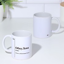 Кружка именная "ОбнуЛена"