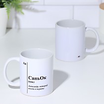 Кружка именная "СаньОК"