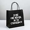 Пакет подарочный "Хуже уже некуда", 22 х 22 х 11 см Пакет подарочный "Хуже уже некуда", 22 х 22 х 11 см