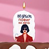 Свеча для торта "Возраст, пофиг на него", девушка, 6,5 см, белая Свеча для торта "Возраст, пофиг на него", девушка, 6,5 см, белая
