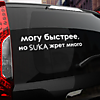 Наклейка могу быстрее но SUKA жрет много