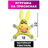 Автоигрушка "На чиле", заяц, на присосках Автоигрушка "На чиле", заяц, на присосках