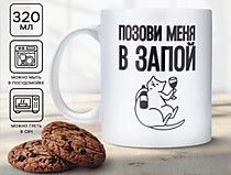 Кружка «Позови меня», 320 мл