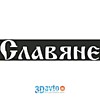 Наклейка на заднее стекло вырез. (плоттер) "Славяне" (130х630) цвет белый Наклейка на заднее стекло вырез. (плоттер) "Славяне" (130х630) цвет белый