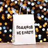 Пакет подарочный с приколами, "Подарков не будет!", белый, 32 х 24 х 10,5 СМ