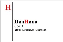 Кружка именная "ПиаНина"