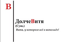 Кружка именная "ДолчеВитя"