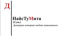 Кружка именная "НайсТуМитя"