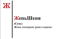 Кружка именная "ЖеньШеня"