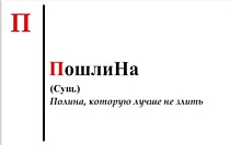 Кружка именная "ПошлиНа"