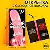 Открытка с местом под шоколадку «Главное внимание», размер 19см х 8,1см, плотность 200 гр Открытка с местом под шоколадку «Главное внимание», размер 19см х 8,1см, плотность 200 гр