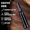 Нож-бабочка "След" 15,7см, КЛИНОК б9мм/1мм