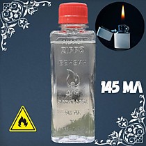 Бензин для зажигалок 145мл