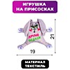 Автоигрушка "Путаю педали", заяц, на присосках Автоигрушка "Путаю педали", заяц, на присосках