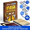 Карточная игра "Пей веселей", 50 карт, 18+