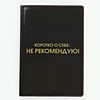 Обложка для паспорта "Коротко о себе: не рекомендую" 
