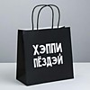 Пакет подарочный «Хэппи пёздей», 22 × 22 × 11 см Пакет подарочный «Хэппи пёздей», 22 × 22 × 11 см