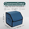 Органайзер в багажник синий 30*30*30см Органайзер в багажник синий 30*30*30см
