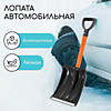 Лопата автомобильная пластиковая, ковш 235 × 300 мм, с оцинкованной планкой, металлический черенок 