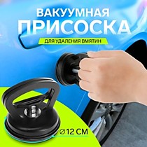 Вакуумная присоска для вмятин на автомобиле, d 12 см, пластик
